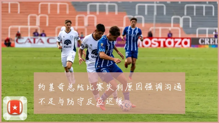 约基奇总结比赛失利原因强调沟通不足与防守反应迟缓