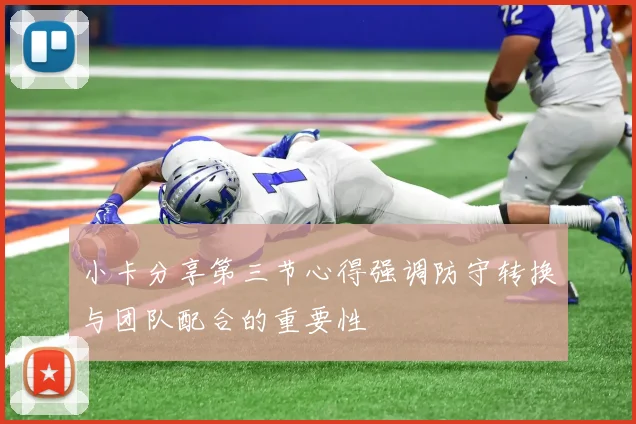小卡分享第三节心得强调防守转换与团队配合的重要性