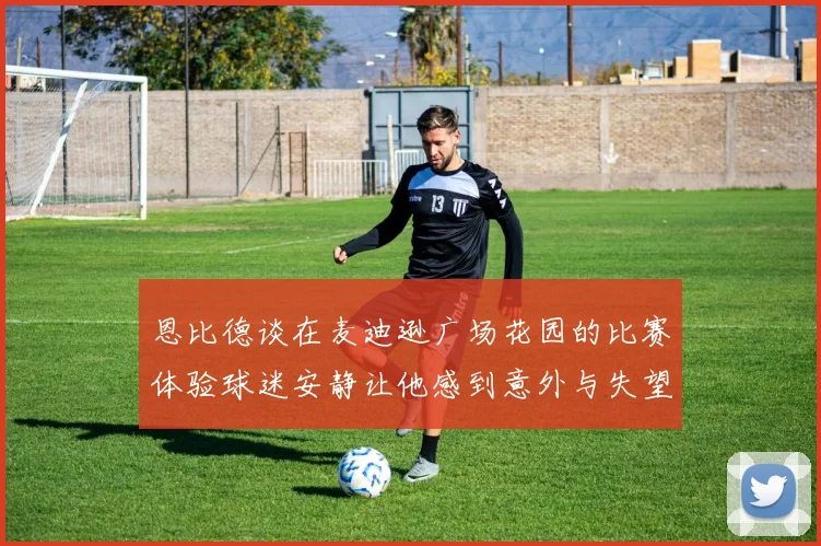 恩比德谈在麦迪逊广场花园的比赛体验球迷安静让他感到意外与失望