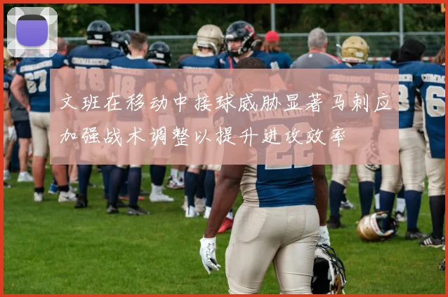 文班在移动中接球威胁显著马刺应加强战术调整以提升进攻效率
