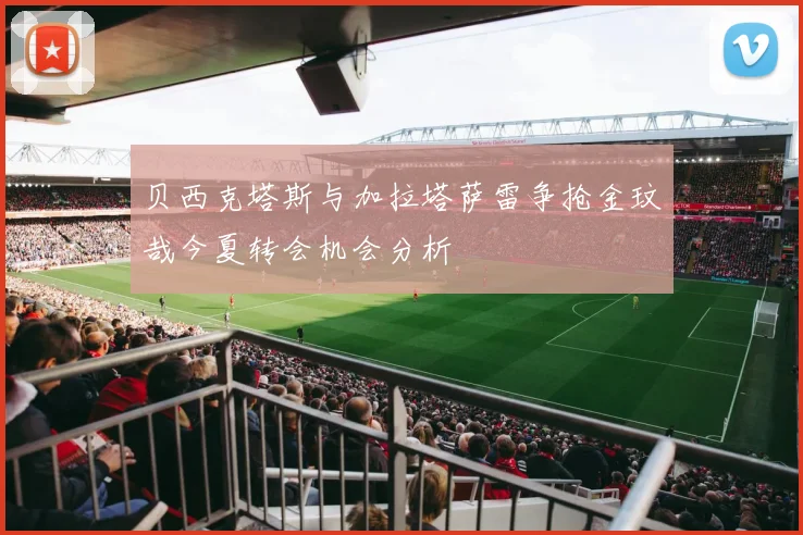 贝西克塔斯与加拉塔萨雷争抢金玟哉今夏转会机会分析