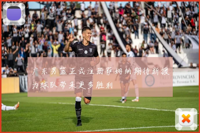 广东男篮正式注册萨姆纳期待新援为球队带来更多胜利