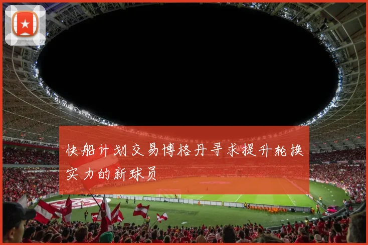 快船计划交易博格丹寻求提升轮换实力的新球员