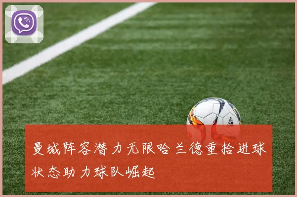 曼城阵容潜力无限哈兰德重拾进球状态助力球队崛起