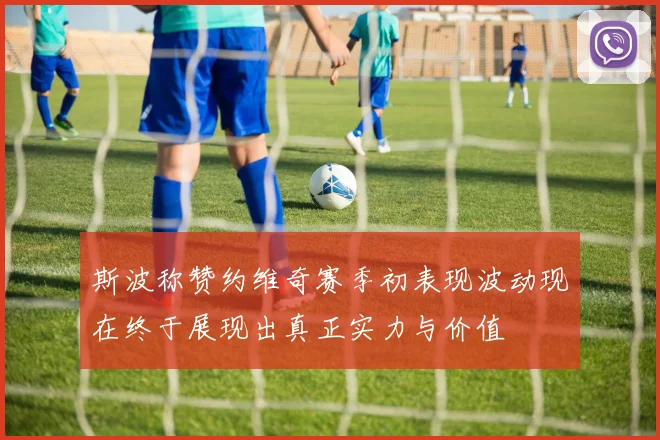 斯波称赞约维奇赛季初表现波动现在终于展现出真正实力与价值