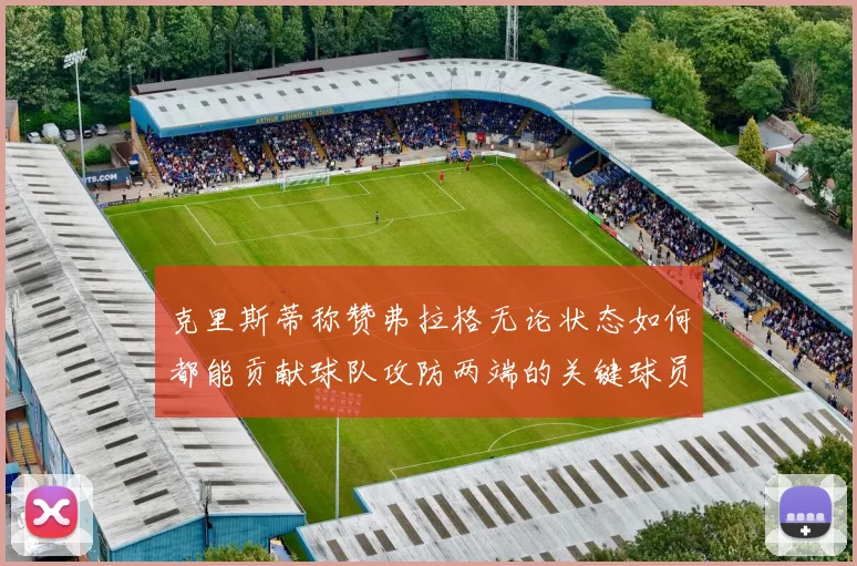 克里斯蒂称赞弗拉格无论状态如何都能贡献球队攻防两端的关键球员