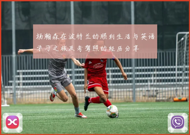 杨瀚森在波特兰的顺利生活与英语学习之旅及考驾照的经历分享